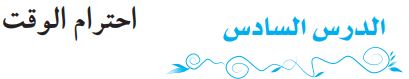 الدرس السادس احترام الوقت